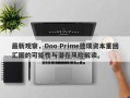 最新观察，Doo Prime德璞资本重回汇圈的可能性与潜在风险解读。