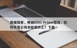 真相探索，券商DOO Prime德璞，软件开发公司也能做外汇？下篇