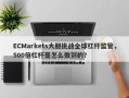 ECMarkets大胆挑战全球杠杆监管，500倍杠杆是怎么做到的？