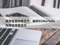 离岸监管的吸引力：解析ECMarkets为何选择塞舌尔