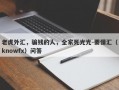 老虎外汇，骗钱的人，全家死光光-要懂汇（knowfx）问答