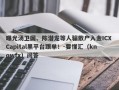 曝光汤卫国、陈潜龙等人骗散户入金ICX Capital黑平台跟单！-要懂汇（knowfx）问答