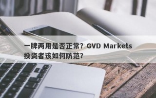 一牌两用是否正常？GVD Markets投资者该如何防范？