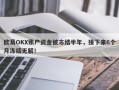 欧易OKX账户资金被冻结半年，接下来6个月冻结无解！