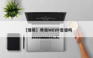 【懂哥】券商MEVP靠谱吗
