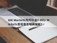 AM Markets为何停业？GVD Markets背后是否暗藏猫腻？