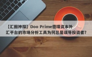 【汇圈神探】Doo Prime德璞资本外汇平台的市场分析工具为何总是误导投资者？