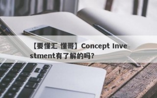 【要懂汇 懂哥】Concept Investment有了解的吗？
