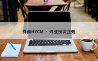 券商HYCM · 兴业投资正规