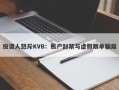 投资人怒斥KVB：账户封禁与虚假跟单骗局