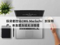 投资者控诉CWG Markets：封禁账户，本金遭冻结无法提现