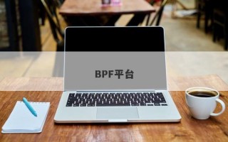 BPF平台
