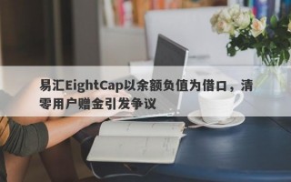 易汇EightCap以余额负值为借口，清零用户赠金引发争议