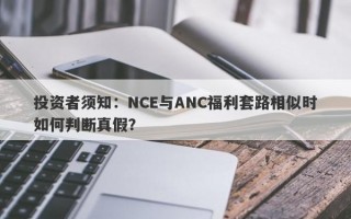 投资者须知：NCE与ANC福利套路相似时如何判断真假？