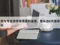 你与专业货币交易员的差距，要从这6方面提升