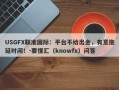 USGFX联准国际：平台不给出金，有意拖延时间！-要懂汇（knowfx）问答