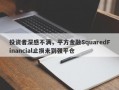 投资者深感不满，平方金融SquaredFinancial止损未到强平仓