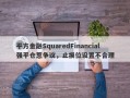 平方金融SquaredFinancial强平仓惹争议，止损位设置不合理