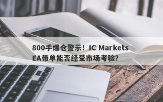 800手爆仓警示！IC Markets EA带单能否经受市场考验？