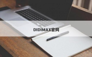 DIDIMAX官网