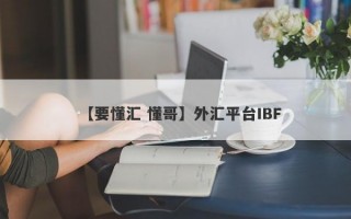 【要懂汇 懂哥】外汇平台IBF
