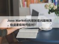 Juno Markets代理制度问题频发，投资者应如何应对？