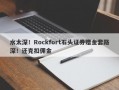 水太深！Rockfort石头证券赠金套路深！还克扣佣金