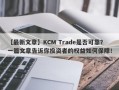 【最新文章】KCM Trade是否可靠？一篇文章告诉你投资者的权益如何保障！