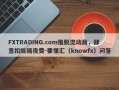 FXTRADING.com推脱流动商，肆意扣除隔夜费-要懂汇（knowfx）问答