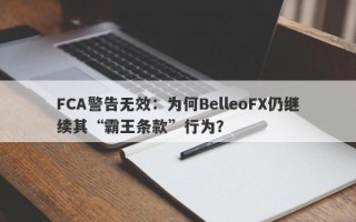 FCA警告无效：为何BelleoFX仍继续其“霸王条款”行为？