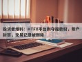 投资者爆料：HTFX平台剥夺提款权，账户封禁，交易记录被删除