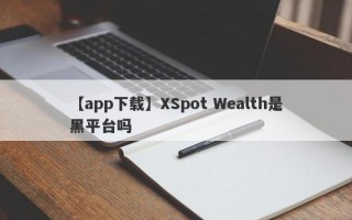 【app下载】XSpot Wealth是黑平台吗
