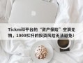 Tickmill平台的“资产保险”空洞无物，1000杠杆的投资风险无法避免！