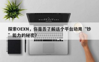 探索OEXN，你是否了解这个平台动用“钞”能力的秘密？