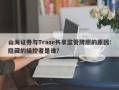 山海证券与Traze共享监管牌照的原因：隐藏的操控者是谁？