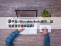 黑平台UltimaMarkets曝光，监管层强烈建议远离！