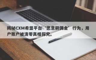 揭秘CXM希盟平台‘恶意刷佣金’行为，用户账户被清零真相探究。