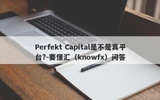 Perfekt Capital是不是真平台?-要懂汇（knowfx）问答