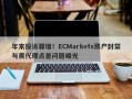 年末投诉骤增！ECMarkets账户封禁与黑代理点差问题曝光