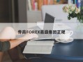 券商FOREX嘉盛集团正规