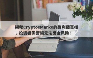 揭秘CryptosMarke的盈利图真相，投资者需警惕无法出金风险！