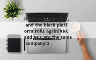 Routine is repeated, and the black platform rolls again!ANC and NCE are the same company!1