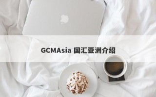 GCMAsia 国汇亚洲介绍