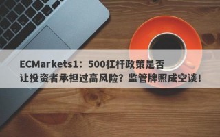 ECMarkets1：500杠杆政策是否让投资者承担过高风险？监管牌照成空谈！