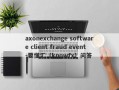 axonexchange software client fraud event-要懂汇（knowfx）问答