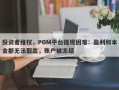 投资者维权，PGM平台提现困难：盈利和本金都无法取出，账户被冻结