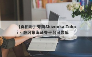 【真相哥】券商Shizuoka Tokai · 静冈东海证券平台可靠嘛
