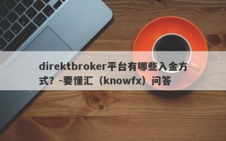 direktbroker平台有哪些入金方式？-要懂汇（knowfx）问答