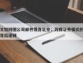 瓦努阿图公司邮件发自北京：万腾证券模式的背后逻辑