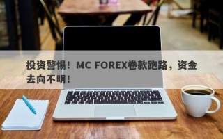 投资警惕！MC FOREX卷款跑路，资金去向不明！